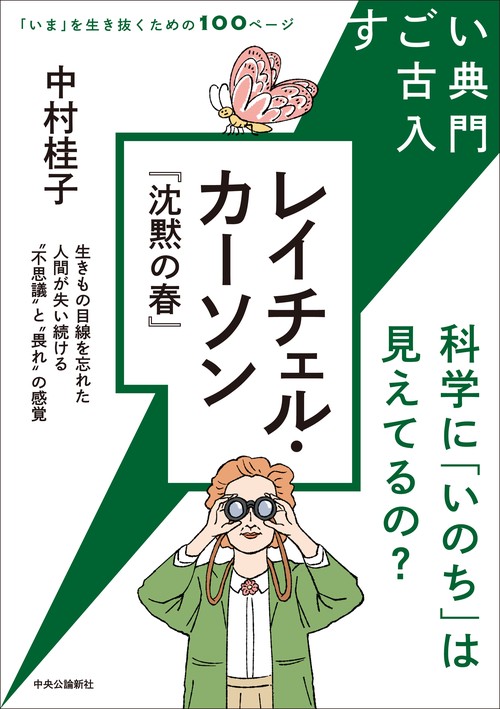 すごい古典入門　レイチェル・カーソン『沈黙の春』