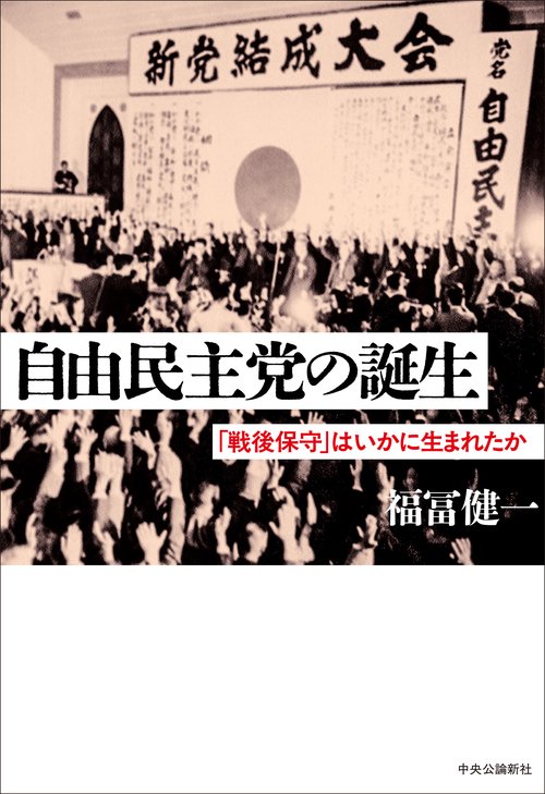自由民主党の誕生
