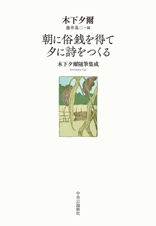 朝に俗銭を得て 夕に詩をつくる