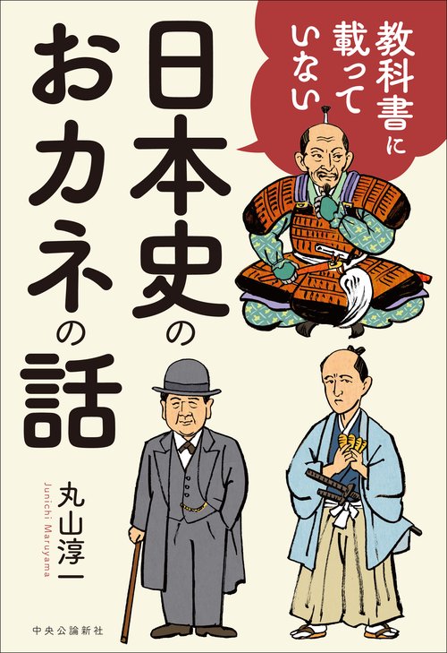 教科書に載っていない日本史のおカネの話