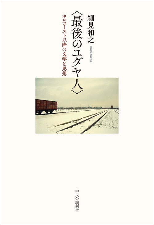 〈最後のユダヤ人〉