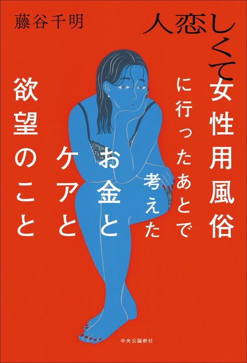 人恋しくて女性用風俗に行ったあとで考えたお金とケアと欲望のこと