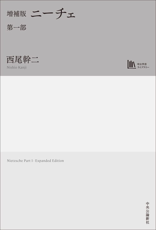 増補版　ニーチェ　第一部【中公学芸ライブラリー】