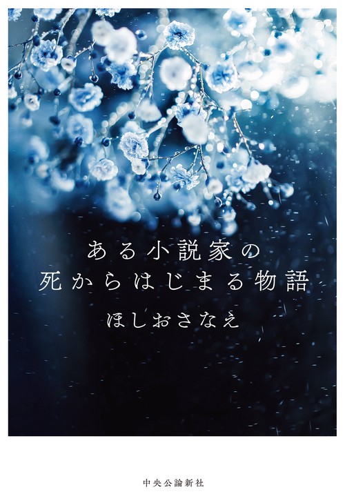 ある小説家の死からはじまる物語