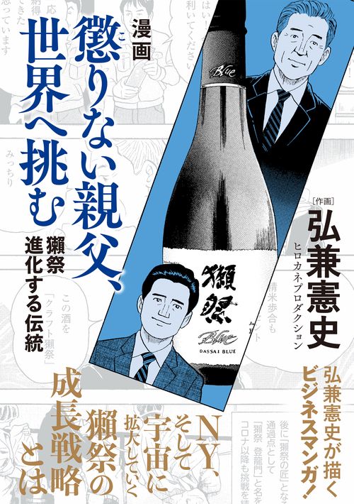 漫画　懲りない親父、世界へ挑む