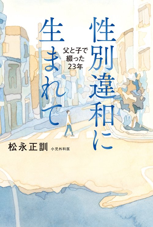 性別違和に生まれて