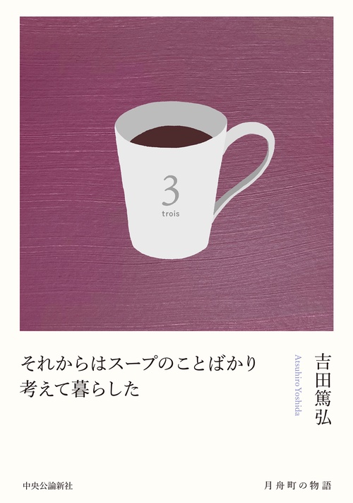 それからはスープのことばかり考えて暮らした