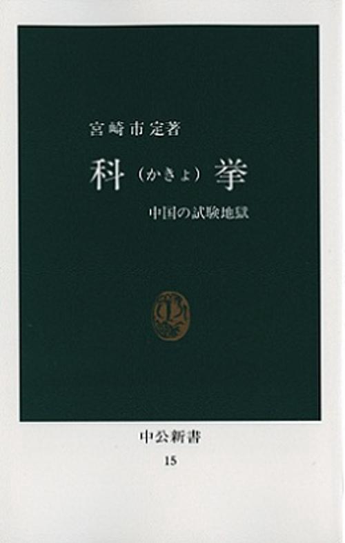 科挙