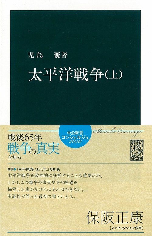 太平洋戦争 上