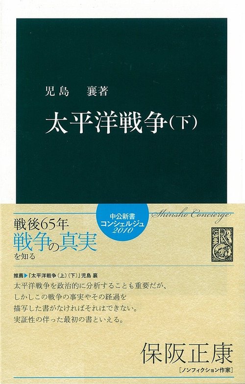 太平洋戦争 下