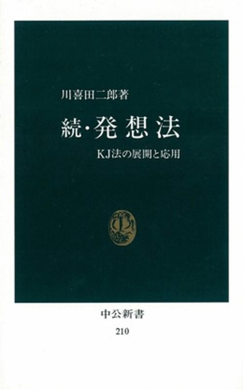 発想法 続