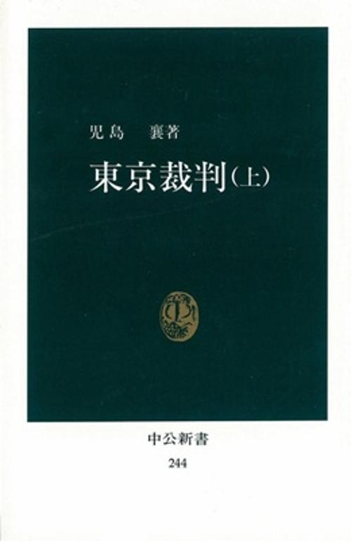 東京裁判 上