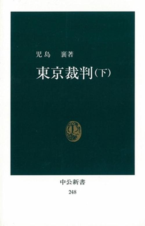 東京裁判 下