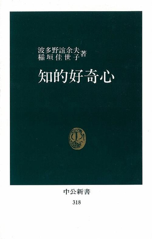 知的好奇心