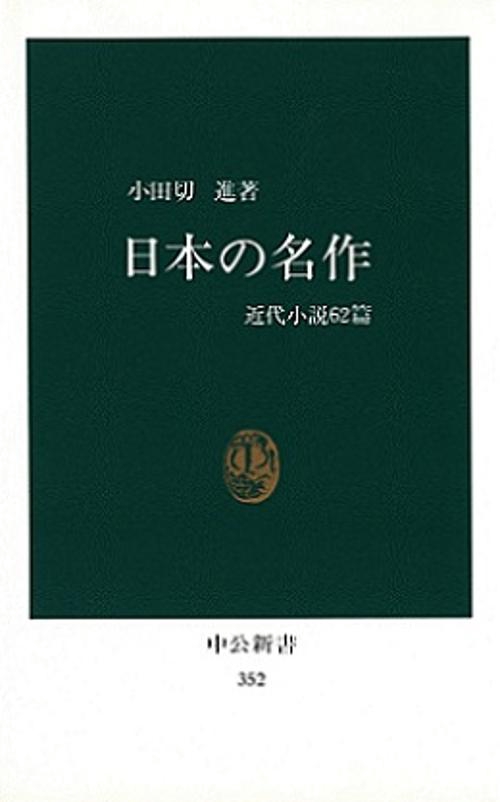 日本の名作