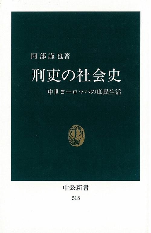 刑吏の社会史