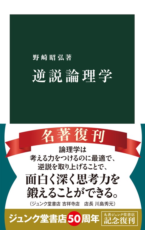 逆説論理学
