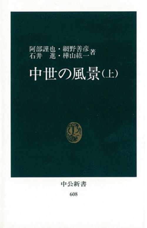 中世の風景 上