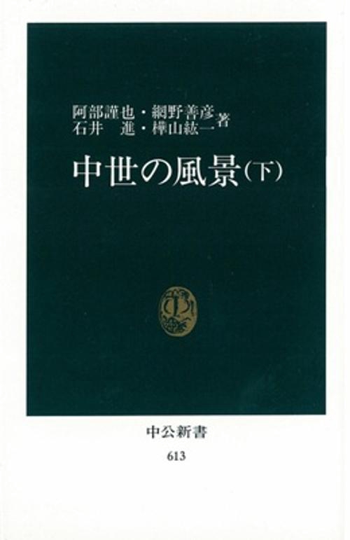 中世の風景 下