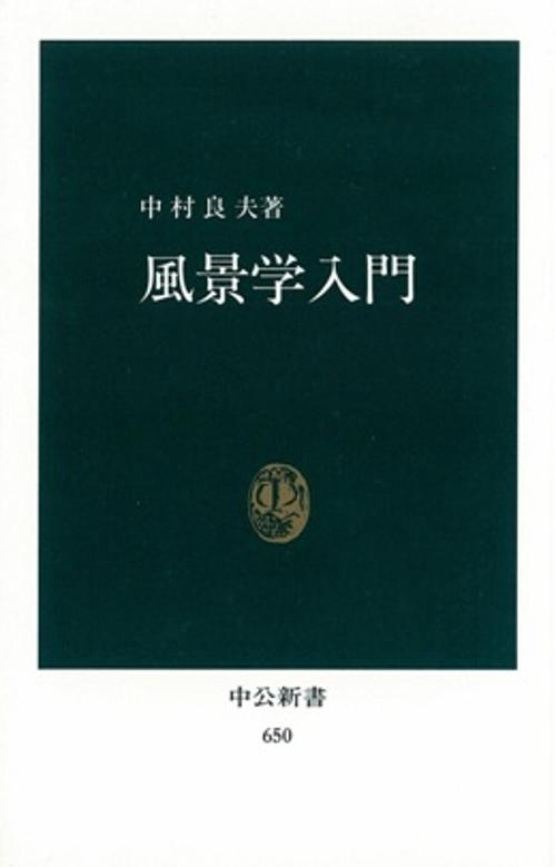 風景学入門