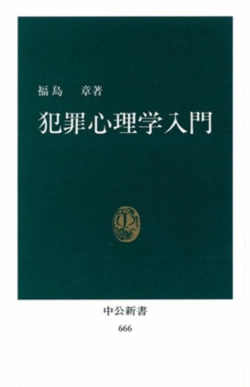 犯罪心理学入門