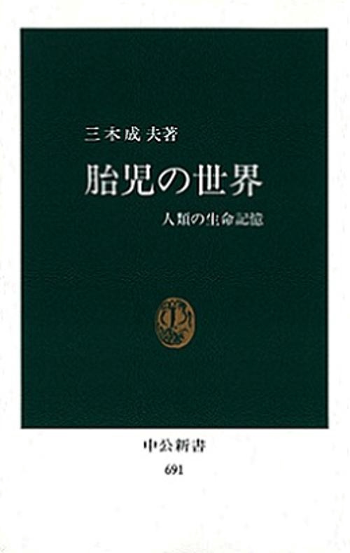 胎児の世界