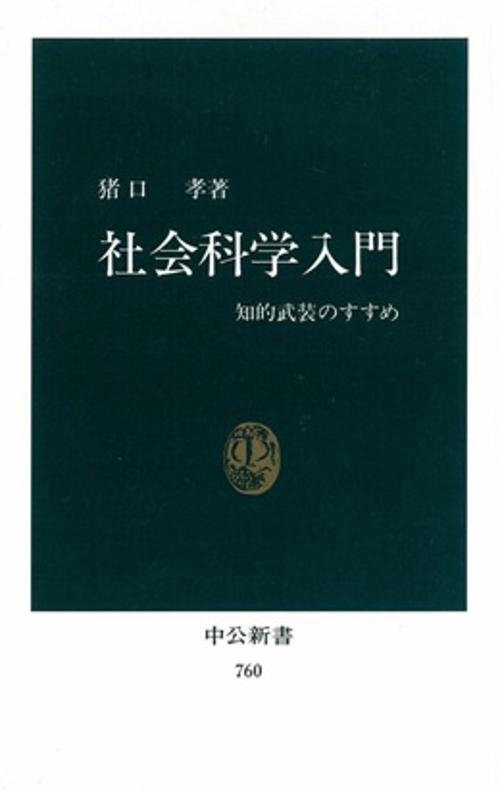 社会科学入門