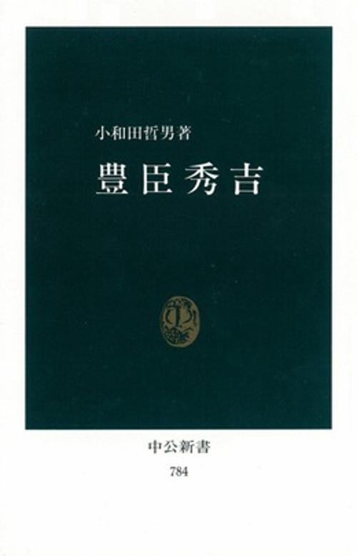 豊臣秀吉