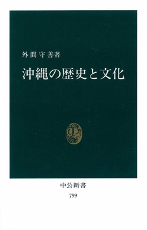 沖縄の歴史と文化