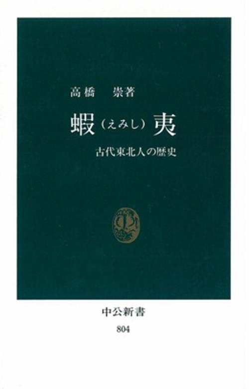 蝦夷