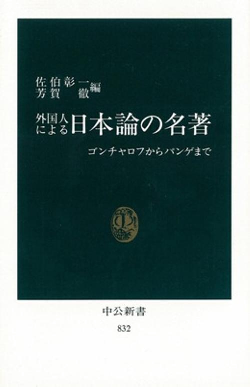 外国人による日本論の名著