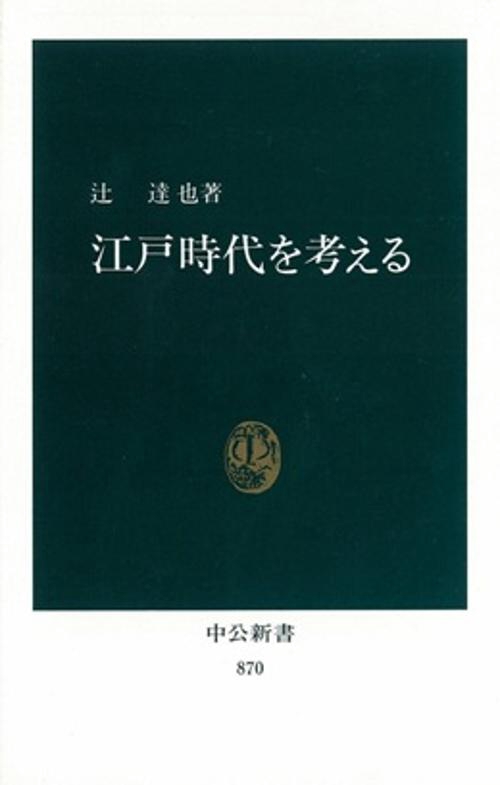 江戸時代を考える