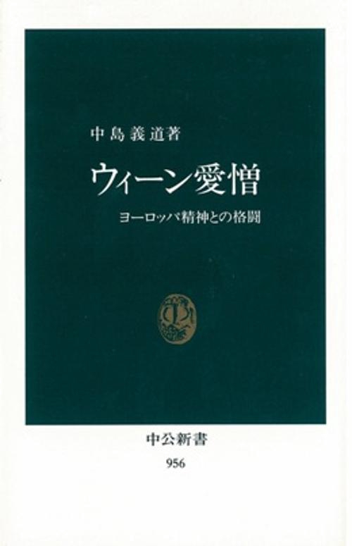 ウィーン愛憎