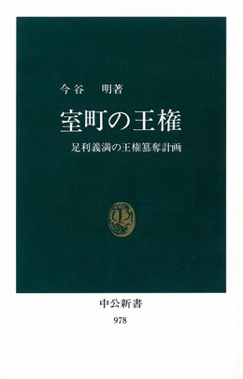 室町の王権 足利義満の王権簒奪計画