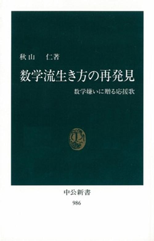数学流生き方の再発見