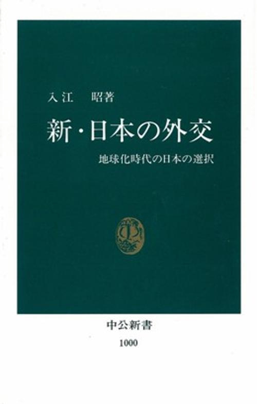 新・日本の外交