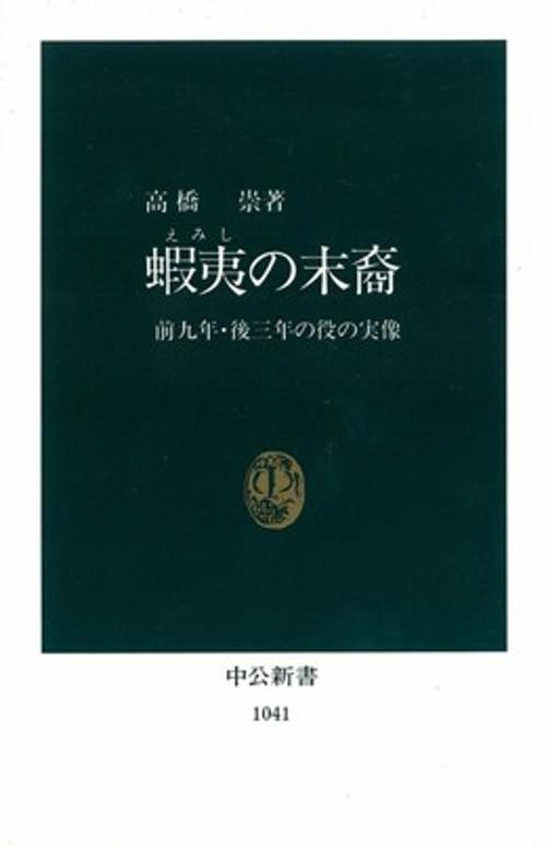蝦夷の末裔