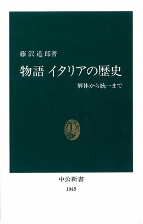 物語イタリアの歴史