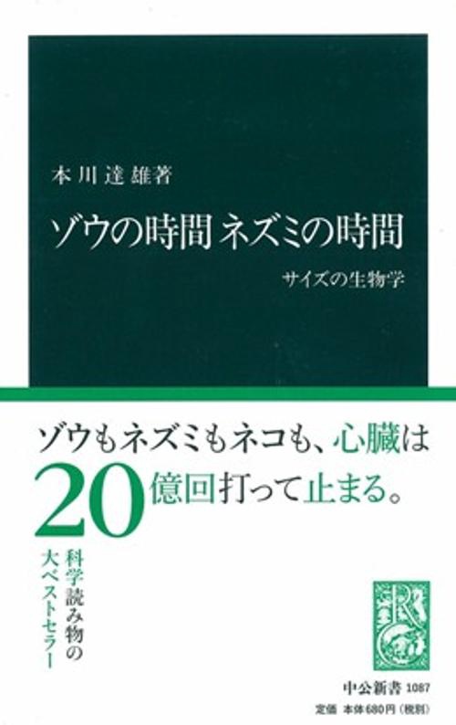 ゾウの時間ネズミの時間 サイズの生物学
