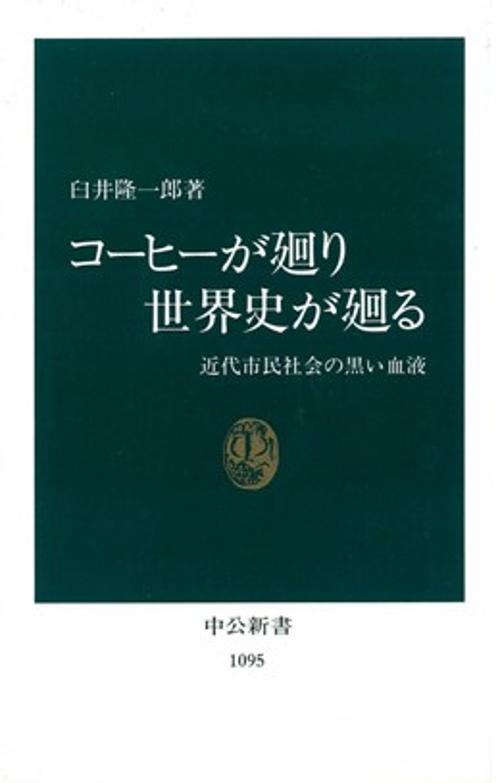 コーヒーが廻り世界史が廻る