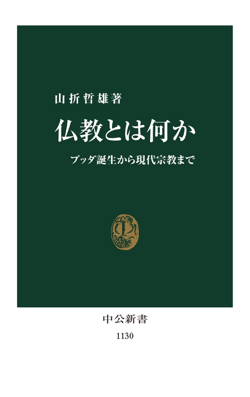 仏教とは何か