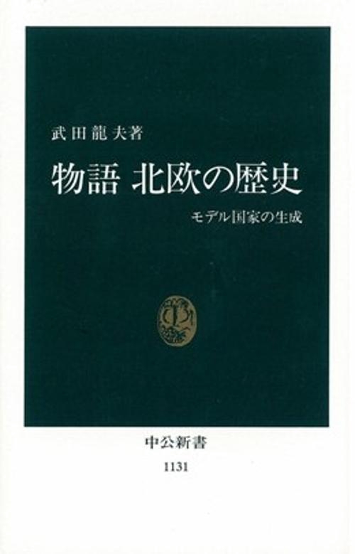 物語北欧の歴史