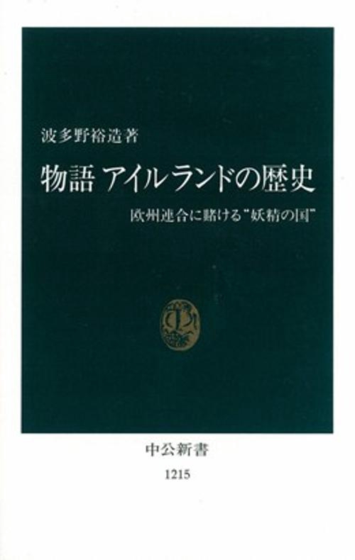 物語アイルランドの歴史
