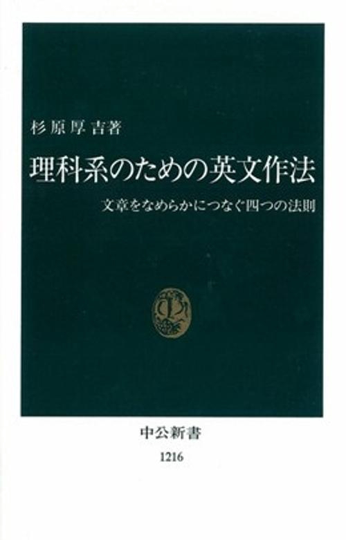 理科系のための英文作法