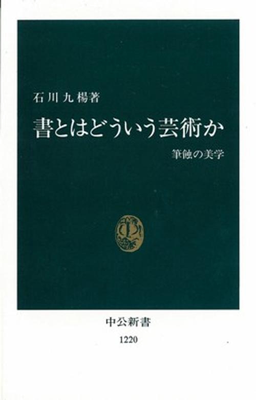 書とはどういう芸術か