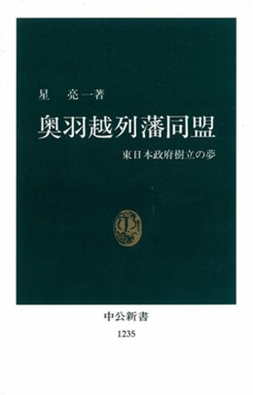 奥羽越列藩同盟