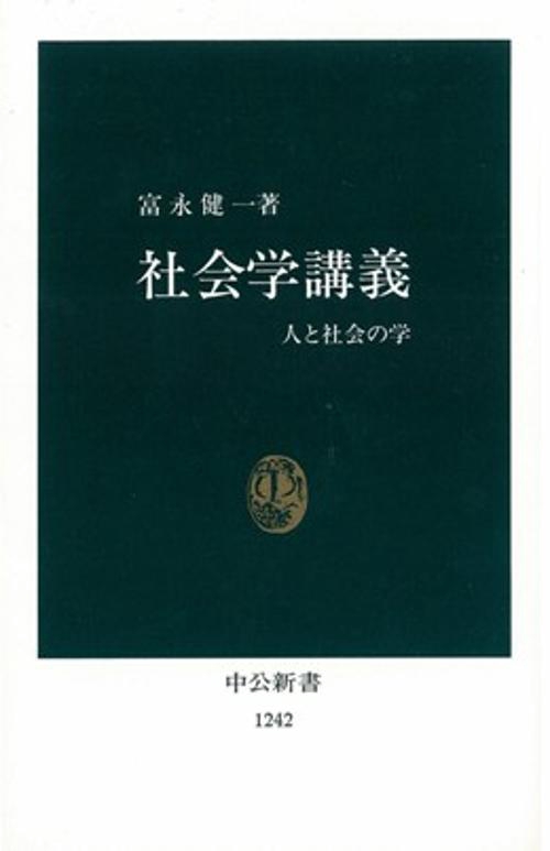 社会学講義