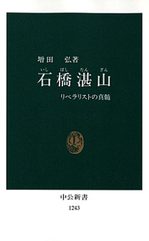石橋湛山 リベラリストの真髄