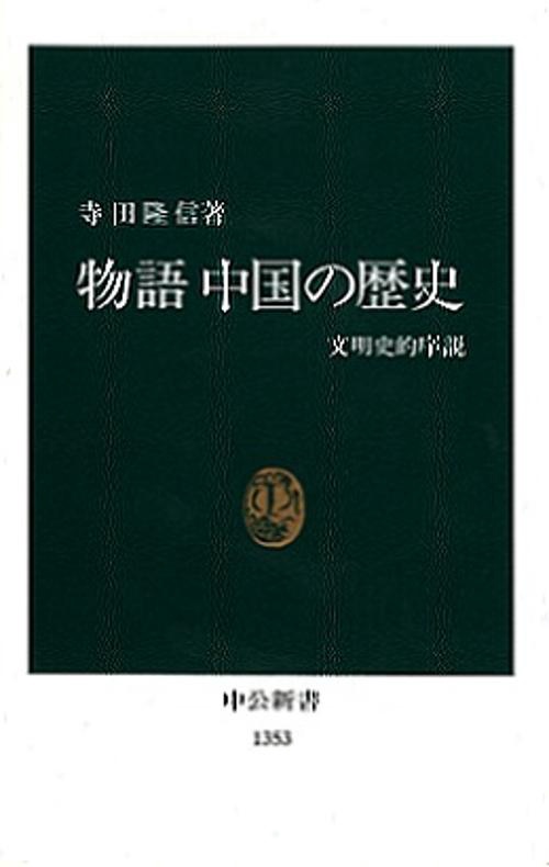物語中国の歴史