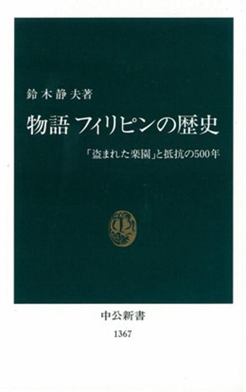 物語フィリピンの歴史